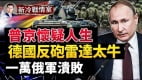 烏軍閃電戰1萬俄軍被困；烏軍打得普京懷疑人生(視頻)