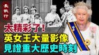 太精彩不要錯過英女王大量影像見證重大歷史時刻(視頻)