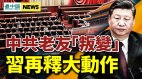 习近平再释大动作；中俄正式联手中共老友叛变(视频)