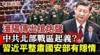 中共二十大前北部战区起义习近平升上将整肃有隐情(视频)