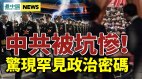 二十大存变数俄军大逃亡普京恐下台中共尴尬了(视频)