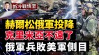 俄军兵败美军侧目普京撤兵藏猫腻(视频)