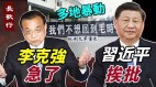 多地暴动李克强急了习近平挨批孙春兰赴成都(视频)