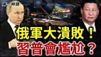 俄军丢盔弃甲抛士兵习近平见普京将超尴尬(视频)