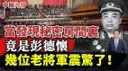 当发现秘密房间里竟是彭德怀几位老将军震惊了(视频)