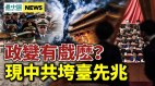 习近平陷最难境地现中共垮台先兆；美重磅法案将出台(视频)