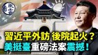 习近平外访后院起火美挺台重磅法案震撼(视频)