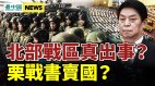 栗战书卖国北部战区两方火拚俄乌进入“斩首”战争(视频)