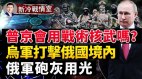 面对俄军在乌国的溃败普京会动用核武吗俄军炮灰用光了(视频)