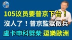 105位议员联名要求普京下台冯德莱恩再访基辅送大礼包(视频)