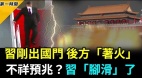 习近平前脚刚离开国门后院竟然“着火”了(视频)