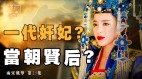 【故国神游・两宋风华】（二十五）非把狸猫换太子但辅新君开圣朝(视频)