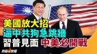 美国放大招逼中共狗急跳墙习近平访中亚会普京(视频)