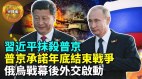 【军机处】“友谊无上限”习近平会普京官媒为何不提(视频)