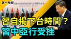 习近平要共军具攻台能力的期限反预示末代皇帝命运(视频)