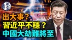 出大事习连夜回国二十大不稳(视频)