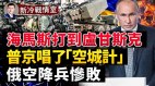 俄正規軍徹底癱瘓海馬斯打到盧甘斯克(視頻)