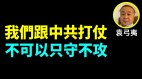 袁弓夷：跟中共打仗不可以只守不攻(视频)