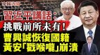 习近平讲话：挑战前所未有二十大日期透露重要信息(视频)