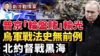 乌军距赫尔松仅10公里北约督战黑海；乌军将创造奇迹(视频)