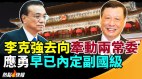 李克强去向牵动两常委应勇早已内定副国级(视频)