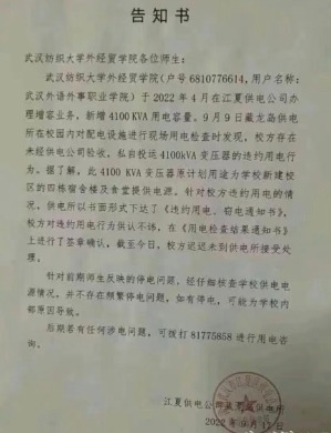 武汉纺织大学 供电给的告知书