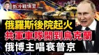 俄罗斯后院起火共军车队抵乌克兰；三大博主唱衰普京(视频)