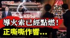 中共党内两派激烈交锋导火索已经点燃正嘶嘶作响(视频)