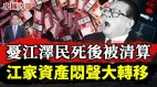 忧江泽民死后被清算江家资产闷声大转移(视频)