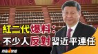 红二代爆料：不少人反对习近平连任(视频)