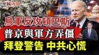 乌军反攻顿巴斯普京与军方搞僵拜登警告中共心慌(视频)