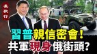 习普亲信王小洪与帕特鲁舍夫密会共军现身俄街头(视频)