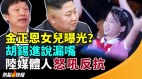 金正恩女儿曝光官媒狂特写一名神秘小女孩!(视频)