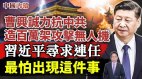 曹兴诚力抗中共造百万架攻击无人机习近平寻求连任最怕出现这件事(视频)