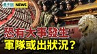 军队发生大事习近平祭罕见之举；中共拜错码头(视频)