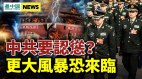 威胁习近平性命核心人物遭重判；中共智库唱反调(视频)