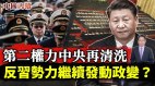 二十大前第二权力中央再清洗傅政华判死缓恐难阻反习派(视频)