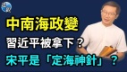 大陆微信疯传宋平是“定海神针”中南海出了什么状况(视频)