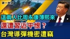 重判中共“政法六虎”他俩比周永康薄熙来还遭习近平恨(视频)