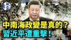 中南海政变是真的习近平遭重击习的接班人是谁(视频)