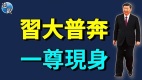 刚刚习近平率六常委集体亮相打破政变流言(视频)