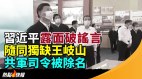 习近平露面破谣言高官随同独缺王岐山共军司令被除名(视频)