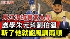 长江流域异常大旱应学朱元璋刘伯温斩了他就能风调雨顺(视频)