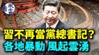 习近平不再当党总书记大陆各地暴动风起云涌(视频)