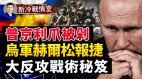 乌军反攻夺回领土普京利爪被剁(视频)