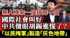 无人机来一个打掉一个国际社会叫好胡锡进慌了(视频)