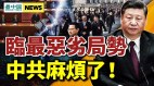 习近平麻烦了中共临最恶劣局势(视频)