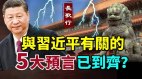 与习近平有关的5大预言已到齐中国影视业有苦难言(视频)