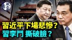 习近平妥协习下场悲惨习李斗撕破脸李克强这个举动不寻常(视频)