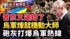 俄中必滅北約「果斷回應」北溪；美軍援烏軍成機動大師(視頻)